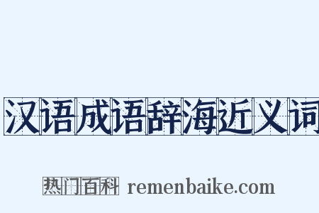 汉语成语辞海近义词是什么意思的图片